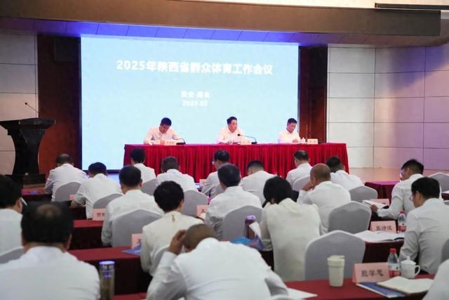 星空體育施行安康福祉提拔工程 鞭策全民健身惠及三秦蒼生———全省大眾體育事情集會(圖1)